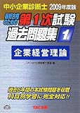 中小企業診断士第1次試験過去問題集〈1〉企業経営理論〈2009年度版〉 の評価・レビュー