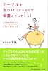 テーブルをきれいにするだけで幸運がやってくる!―心と部屋を浄化するいちばん簡単な方法