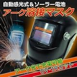 アーク溶接マスク(溶接面) 自動感光式 ソーラー電池搭載 新品