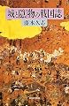 城と隠物の戦国誌 (朝日選書)