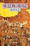 城と隠物の戦国誌 (朝日選書)