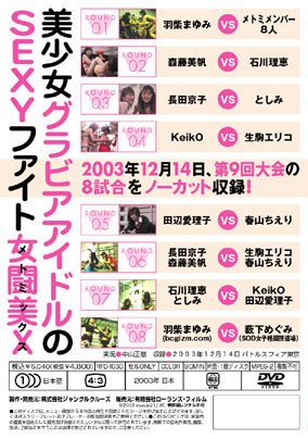 アイドルファイト 女闘美X Vol.6 [DVD]