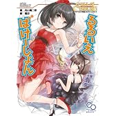 クトゥルフ神話TRPGリプレイ るるいえばけーしょん (ログインテーブルトークRPGシリーズ)