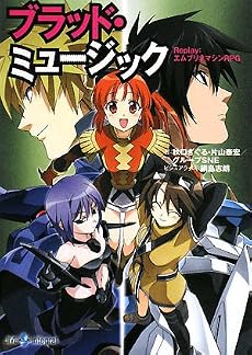 ブラッド・ミュージック―Replay:エムブリオマシンRPG (integral)