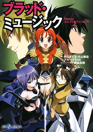 Cover image : ブラッド・ミュージック―Replay:エムブリオマシンRPG
