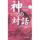 神との対話 普及版〈6〉宇宙的な真実について