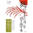 麴の「生きた力」を引き出す本<br>伏木 暢顕著　 小石原 はるか著　 <br>1365円<br>ISBN:9784413038096　