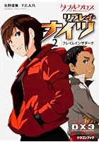 ダブルクロスThe 3rd Editionリプレイ・ナイツ 2