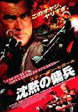 スティーヴン・セガール 沈黙の傭兵 [DVD]