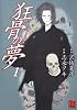 狂骨の夢 1 (怪COMIC)