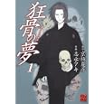 狂骨の夢 １<br>京極 夏彦原作 志水 アキ作画 <br>角川書店<br>609円<br>ISBN:9784048545822
