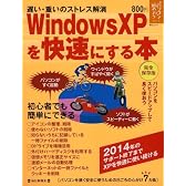 Windows XP を快速にする本―遅い・重いのストレス解消 (毎日ムック パソコンを始めようシリーズ)
