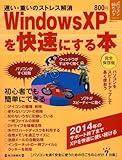 Windows XP を快速にする本―遅い・重いのストレス解消 (毎日ムック パソコンを始めようシリーズ)