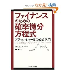 【クリックでお店のこの商品のページへ】ファイナンスのための確率微分方程式―ブラック=ショールズ公式入門: トーマス ミコシュ, Thomas Mikosch, 遠藤 靖: 本