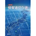 情報通信白書 平成20年版