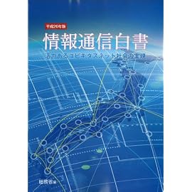 情報通信白書 平成20年版