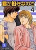 君が好きなのさ〈4〉 (二見シャレード文庫)