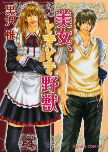 美女、ときどき野獣 (キャラコミックス)