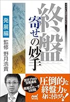 終盤 寄せの妙手 発展編 (マイナビ将棋BOOKS)