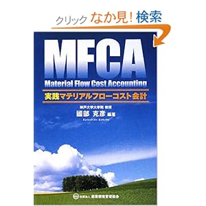 【クリックでお店のこの商品のページへ】実践マテリアルフローコスト会計: 國部 克彦: 本