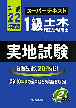 1級土木施工管理技士スーパーテキスト 実地試験〈平成22年度版〉