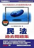不動産鑑定士 民法過去問題集〈2012年度版〉 (もうだいじょうぶ!!シリーズ)