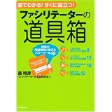 ファシリテーターの道具箱―組織の問題解決に使えるパワーツール49
