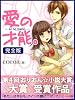 愛の才能。　完全版