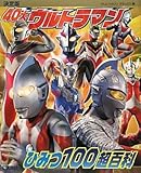 決定版 40大ウルトラマン ひみつ100超百科 (テレビマガジンデラックス)
