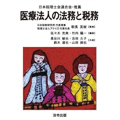 医療法人の法務と税務