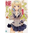 この中に１人、妹がいる！ ３<br>田口 一著 <br>メディアファクトリー<br>609円<br>ISBN:9784840138154