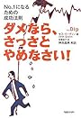 ダメなら、さっさとやめなさい! ~No.1になるための成功法則~