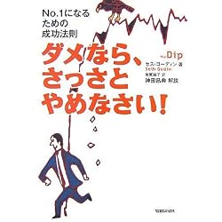 ダメなら、さっさとやめなさい! ~No.1になるための成功法則~