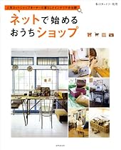 ネットで始めるおうちショップ―人気ネットショップオーナーの暮らしとインテリア大公開 (私のカントリー別冊)