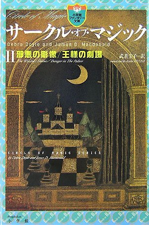 Cover image : サークル・オブ・マジック 2 (小学館ファンタジー文庫)