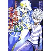 とある魔術の禁書目録(インデックス)〈13〉 (電撃文庫)