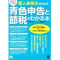 自分でできる 個人事業主のための青色申告と節税がわかる本