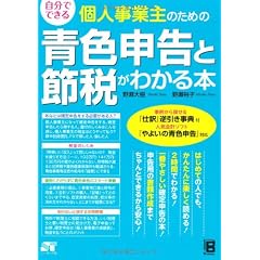 自分でできる 個人事業主のための青色申告と節税がわかる本