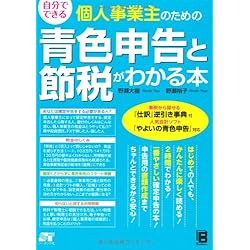 自分でできる 個人事業主のための青色申告と節税がわかる本