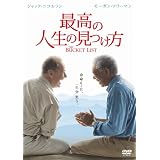 最高の人生の見つけ方 [DVD]