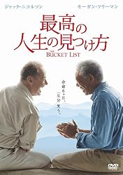 最高の人生の見つけ方 [DVD]