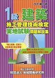 1級建築施工管理技術検定実地試験問題解説集〈改訂第7版〉