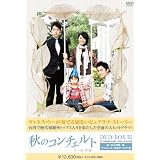 秋のコンチェルト　DVD-BOX3