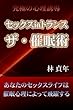 セックスinトランス ザ・催眠術
