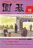 囲碁 2007年 12月号 [雑誌]の画像