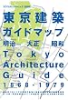 新装版 東京建築ガイドマップ