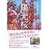 陽光桜 非戦の誓いを桜に託した、知られざる偉人の物語