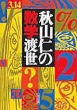 書評 秋山仁の数学渡世 by はなとゆめ＋猫の本棚