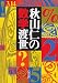 秋山仁の数学渡世 (朝日文庫)