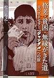 書評 格差・貧困・無縁がきた道―米ベストセラー『ジャングル』への旅 by デナーダ